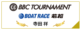 PGⅠ BBC TOURNAMENT BOAT RACE 若松
