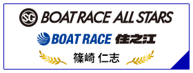 SG BOAT RACE ALL STARS BOAT RACE 住之江