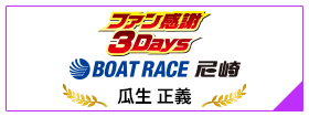 ファン感謝3Days ボートレースバトルトーナメント BOAT RACE 尼崎