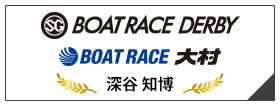 SG BOAT RACE DERBY BOAT RACE 大村