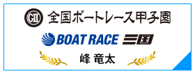 GⅡ 全国ボートレース甲子園 BOAT RACE 三国