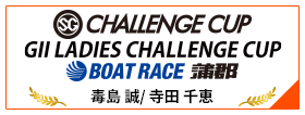 SG CHALLENGE CUP BOAT RACE 蒲郡