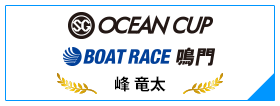 SG OCEAN CUP BOAT RACE 鳴門