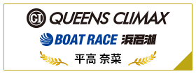 PGⅠ QUEENS CLIMAX BOAT RACE 浜名湖
