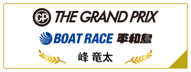 SG THE GRAND PRIX BOAT RACE 平和島