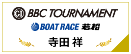 PGⅠ BBC TOURNAMENT BOAT RACE 若松