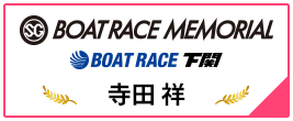 SG BOAT RACE MEMORIAL BOAT RACE 下関