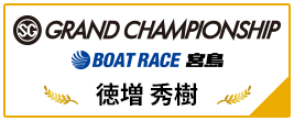 SG GRAND CHAMPIONSHIP BOAT RACE 宮島