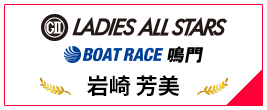 GⅡ LADIES ALL STARS BOAT RACE 鳴門