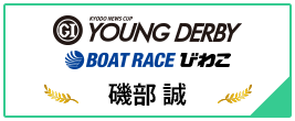 PGⅠ YOUNG DERBY BOAT RACE びわこ