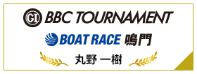 PGⅠ BBC TOURNAMENT BOAT RACE 鳴門