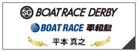 SG BOAT RACE DERBY BOAT RACE 平和島