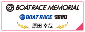 SG BOAT RACE MEMORIAL BOAT RACE 蒲郡