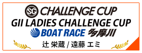 SG CHALLENGE CUP BOAT RACE 多摩川