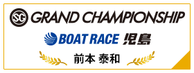 SG GRAND CHAMPIONSHIP BOAT RACE 児島