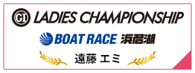 PGⅠ LADIES CHAMPIONSHIP BOAT RACE 浜名湖
