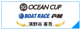 SG OCEAN CUP BOAT RACE 芦屋
