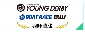PGⅠ YOUNG DERBY BOAT RACE 徳山
