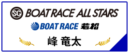 SG BOAT RACE ALL STARS BOAT RACE 若松