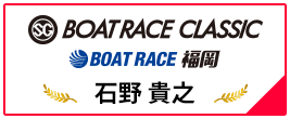 SG BOAT RACE CLASSIC BOAT RACE 福岡