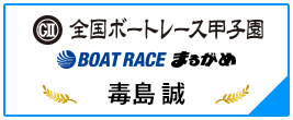 GⅡ 全国ボートレース甲子園 BOAT RACE まるがめ