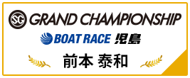 SG GRAND CHAMPIONSHIP BOAT RACE 児島