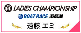 PGⅠ LADIES CHAMPIONSHIP BOAT RACE 浜名湖
