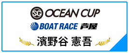 SG OCEAN CUP BOAT RACE 芦屋