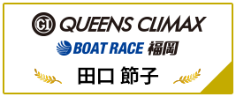 PGⅠ QUEENS CLIMAX BOAT RACE 福岡