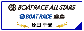 SG BOAT RACE ALL STARS BOAT RACE 宮島