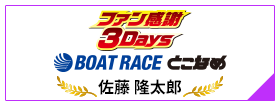 ファン感謝3Days ボートレースバトルトーナメント BOAT RACE とこなめ