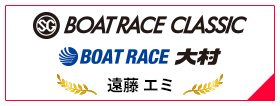 SG BOAT RACE CLASSIC BOAT RACE 大村