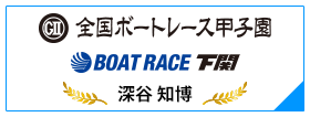 GⅡ 全国ボートレース甲子園 BOAT RACE 下関