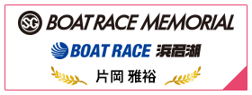 SG BOAT RACE MEMORIAL BOAT RACE 浜名湖
