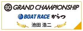 SG GRAND CHAMPIONSHIP BOAT RACE からつ