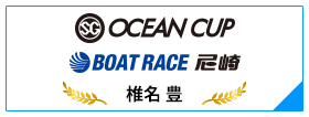 SG OCEAN CUP BOAT RACE 尼崎