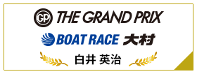 SG THE GRAND PRIX BOAT RACE 大村