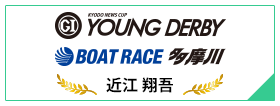 PGⅠ YOUNG DERBY BOAT RACE 多摩川