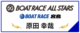 SG BOAT RACE ALL STARS BOAT RACE 宮島
