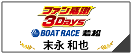 ファン感謝3Days ボートレースバトルトーナメント BOAT RACE 若松