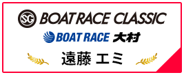 SG BOAT RACE CLASSIC BOAT RACE 大村