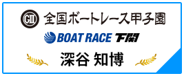 GⅡ 全国ボートレース甲子園 BOAT RACE 下関