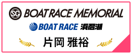 SG BOAT RACE MEMORIAL BOAT RACE 浜名湖