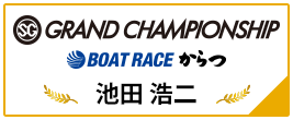 SG GRAND CHAMPIONSHIP BOAT RACE からつ