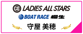 GⅡ LADIES ALL STARS BOAT RACE 桐生