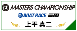 GⅠ MASTERS CHAMPIONSHIP BOAT RACE 三国