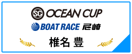 SG OCEAN CUP BOAT RACE 尼崎