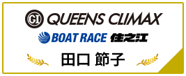 PGⅠ QUEENS CLIMAX BOAT RACE 住之江