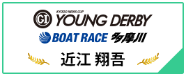 PGⅠ YOUNG DERBY BOAT RACE 多摩川
