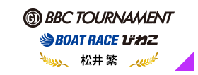 PGⅠ BBC TOURNAMENT BOAT RACE びわこ